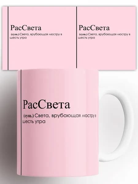 Кружка Светлана Света РасСвета 330 мл