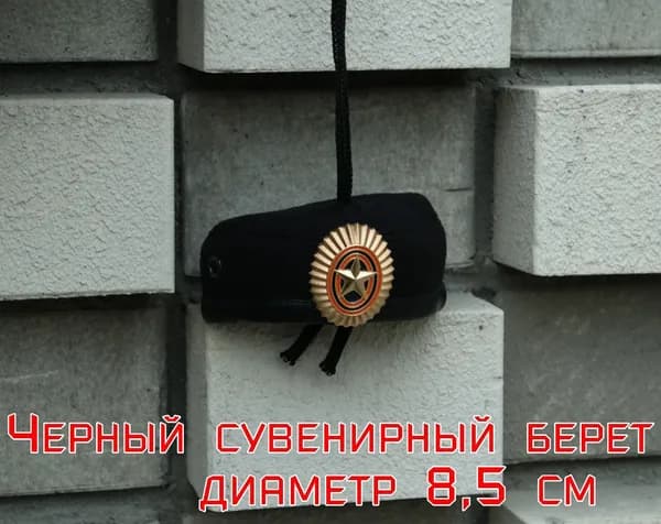 Сувенирный военный берет с кокардой- подвеска в машину/брелок на рюкзак
