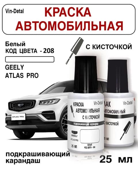 Краска для подкраски сколов и царапин во флакончике с кисточкой Geely Coolray с 2009 по 2023, Код цвета 208 (Белый) + лак / Ремкомплект Джили