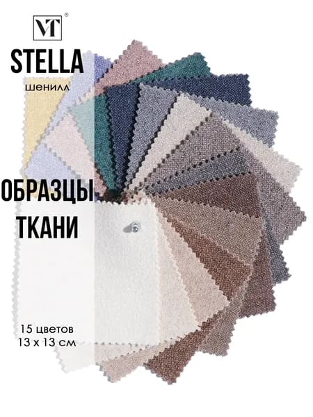 Образцы мебельной ткани шенилл Stella Вип-Текстиль