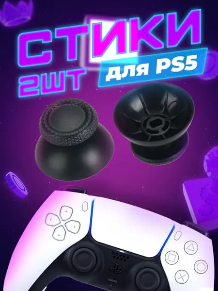 Стики грибки для дуалсенса / стики для геймпада ps5
