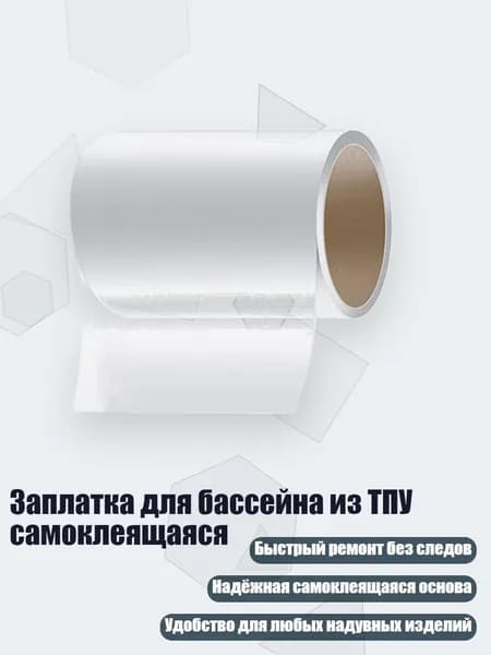 Заплатка для бассейна из ТПУ самоклеящаяся, - 10cm