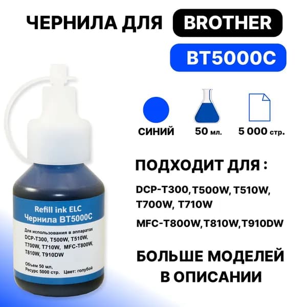 Чернила BT5000/5001/5009 С для Brother DCP T220 T225 T300 T310 T420W, T425W T500W T510W T520W T710W T720DW T820DW T700W / MFC T800 T810 T910 Голубой 50мл ELC