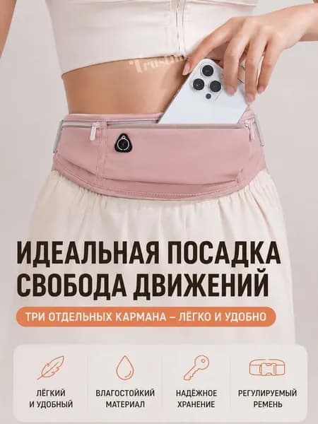 Пояс для бега
