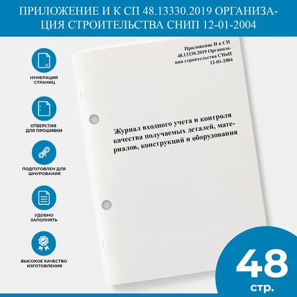 Журнал входного учета и контроля качества получаемых деталей, материалов, конструкций и оборудования - Приложение И к СП 48.13330.2019 Организация строительства СНиП 12-01-2004
