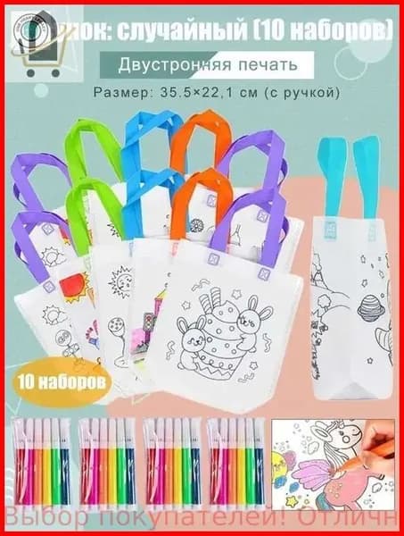Пакеты с граффити и раскрасками: детские подарочные пакеты из нетканого материала, предметы искусства и поделки с цветным наполнением и росписью, 10 комплектов, двусторонняя печать.