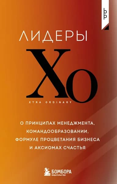 Книга Лидеры ХО. О принципах менеджмента, командообразовании, формуле процветания бизнеса и аксиомах счастья