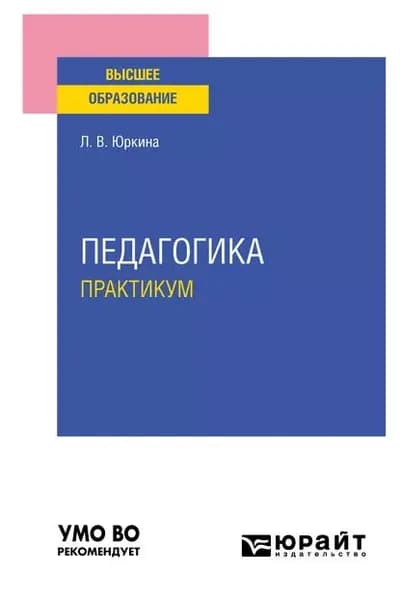 Педагогика. Практикум. Учебное пособие для вузов | Юркина Лера Валерьевна | Электронная книга