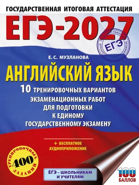 ЕГЭ-2027. Английский язык. 10 тренировочных вариантов экзаменационных работ для подготовки к единому государственному экзамену | Музланова Елена Сергеевна | Электронная книга