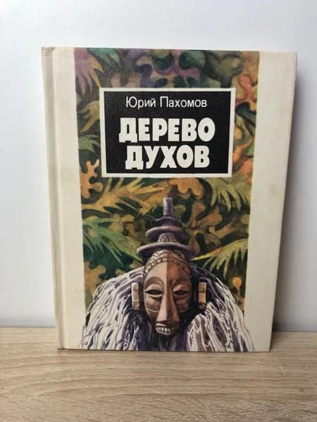 Дерево духов Пахомов Юрий | Пахомов Юрий