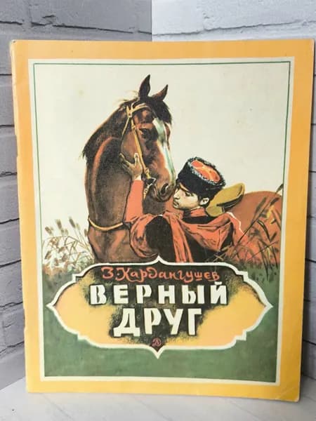 Книга СССР "Верный друг" 1981