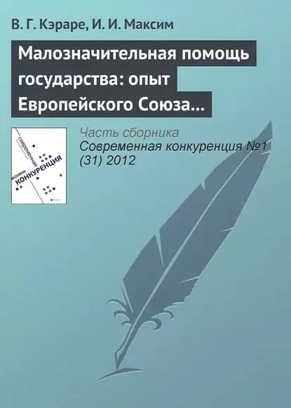 Малозначительная помощь государства: опыт Европейского Союза и проблемы внедрения в Республике Молдова | Максим И. И., Кэраре В. Г. | Электронная книга