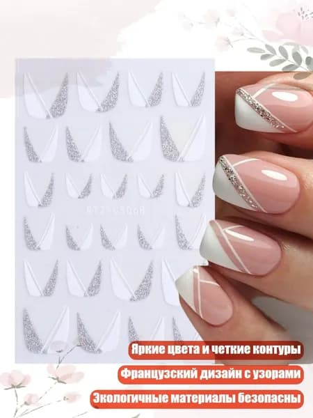 Наклейки для маникюра 3D французский дизайн с фольгой, - CS068