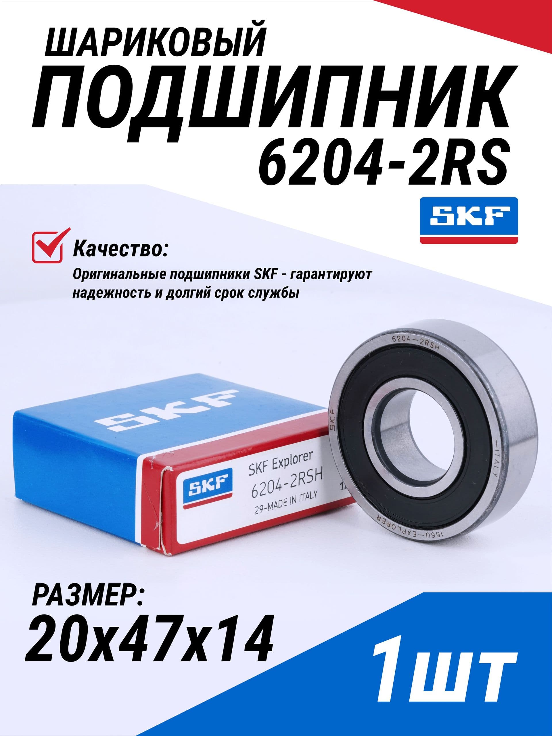1 шт Подшипник SKF 6204-2RS, размер 20х47х14 универсальный (6204 2RSH / 180204), Италия