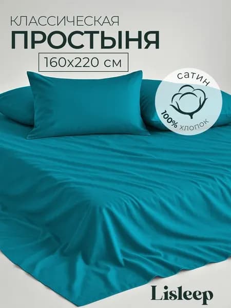 Простынь 160х220 1.5 спальная сатин