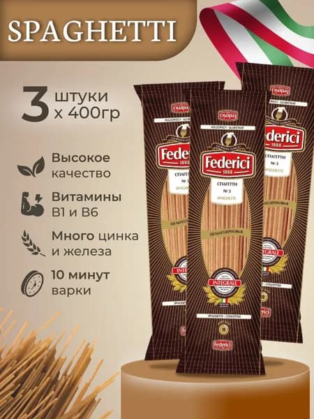 Спагетти цельнозерновые Federici Integrale 3х400г
