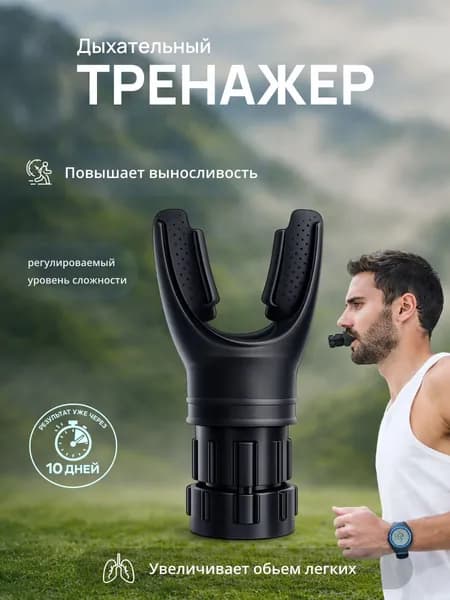Дыхательный тренажер для легких с регулируемой нагрузкой, черный