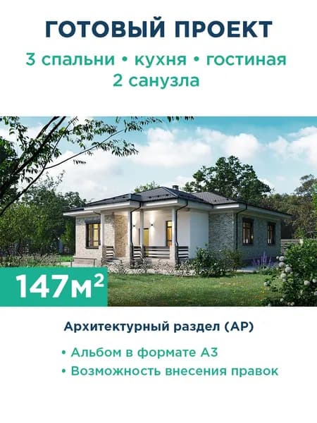 Проект одноэтажного дома с комбинированной отделкой 090-147-1 АР