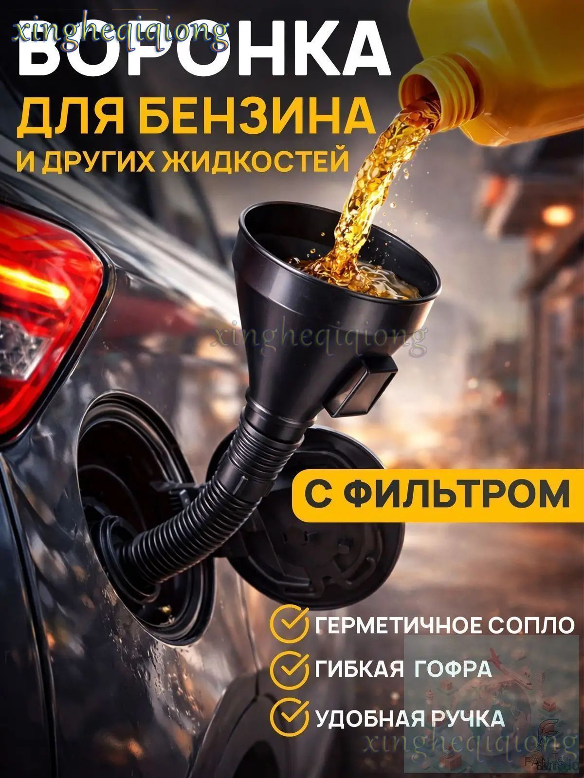 Воронка для бензина автомобильная с сеткой фильтром
