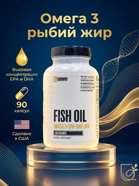Рыбий жир. Fish Oil Omega-3/ EPA DHA DPA для сердца, мозга и суставов, 90 капсул