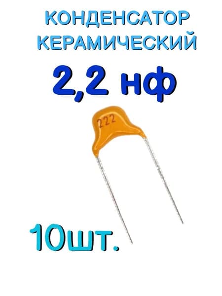 Конденсатор керамический выводной 0,0022мкф, 2,2нф, 222