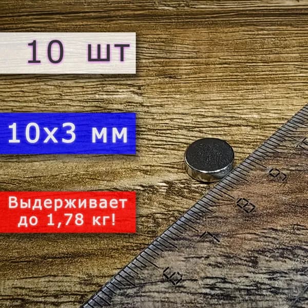 Неодимовый магнит универсальный мощный для крепления (магнитный диск) 10х3 мм (10 шт)