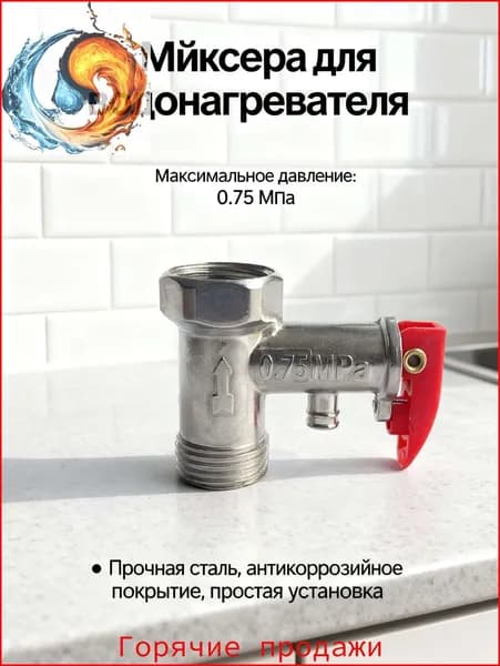 Односторонний предохранительный клапан электрического водонагревателя 1/2 0,75Мпа, 1шт