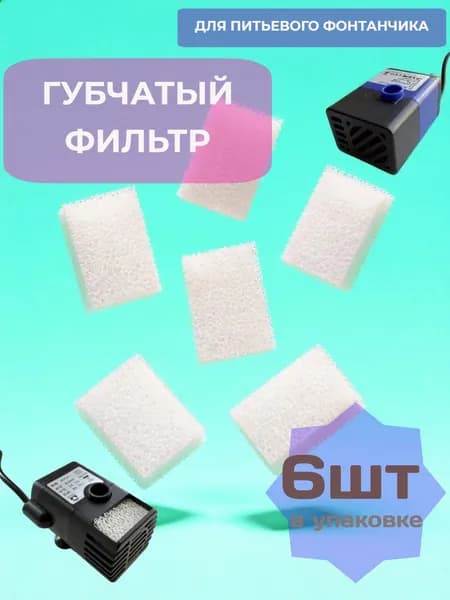 Губчатый фильтр 3х2х1,2см, 6шт, для насоса для автоматической поилки фонтана, белый