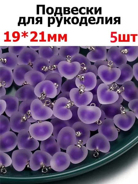 Подвеска сердце 19x21mm, украшений для фурнитура для бижутерии , 5шт ,цвет фиолетовый