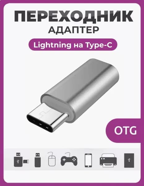 Переходник Lightning Type C мама - папа OTG P 18 серебро, переходник с лайтинг на тайп си