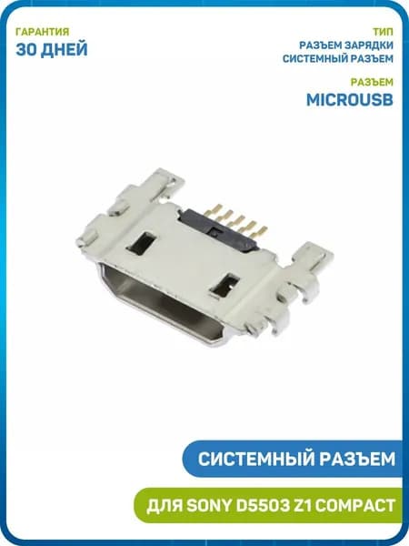 Системный разъем (зарядки) для Sony C6833 Xperia Z Ultra / D5503 Xperia Z1 Compact / D5303 Xperia T2 Ultra/D5322 Xperia T2 Ultra Dual (MicroUSB)