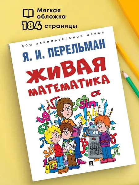 Живая математика. Перельман книги. Серия Дом занимательной науки. | Перельман Яков Исидорович