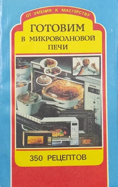 Готовим в микроволновой печи. 350 рецептов | Ударцева Л. В.