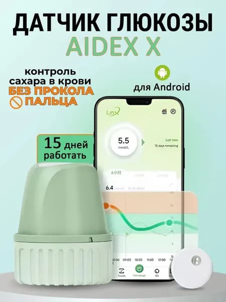 датчик (глюкометр) AIDEX X для непрерывного мониторинга глюкозы в крови без прокола пальца,15 дней 1шт Годен до:04.2027