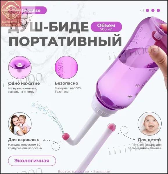 Переносной душ-биде/ гигиенический душ/ бутылочка для туалета, портативный душ-биде, Waterpulse 500 мл.