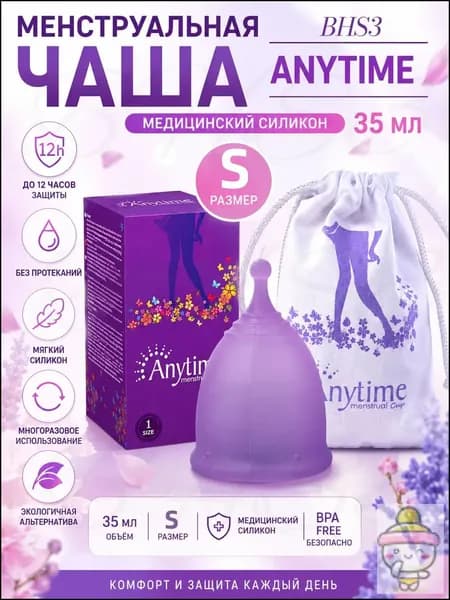 Силиконовая менструальная чаша Anytime, объём 35 мл (экстра-большой размер) - средство женской гигиены для комфортной защиты в критические дни