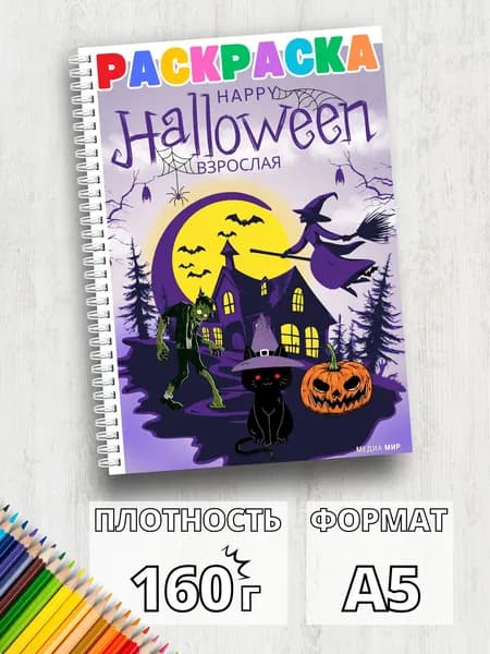 Интересная Хэллоуин раскраска зомби для мальчика и девочки а5