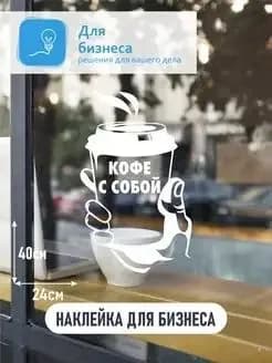 Наклейка на витрину Кофе с собой