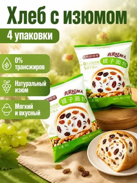 Хлеб с изюмом 90 г, мягкий молочный, упаковка: 4 пакета