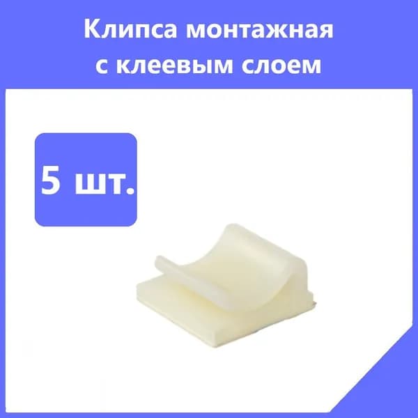 Комплект. Клипса монтажная с клеевым слоем, 25х25мм, 5 шт.