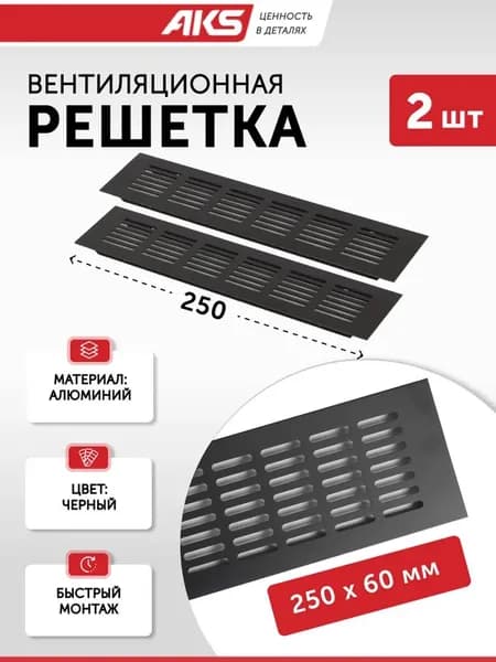 Решетка вентиляционная 250х60 мм металлическая алюминий 2 шт черная прямоугольная