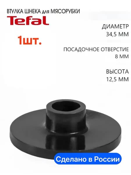 Втулка шнека для мясорубки Tefal, насадка на спиральный вал