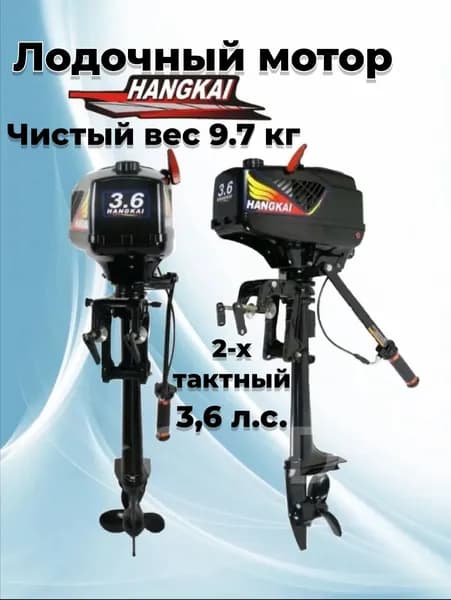 Лодочный мотор HANGKAI (Ханкай) 3.6 л.с.