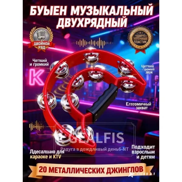Бубен двухрядный для караоке и вечеринок GEALFIS красный 25х20 см инструмент для перкуссии эргономичная ручка