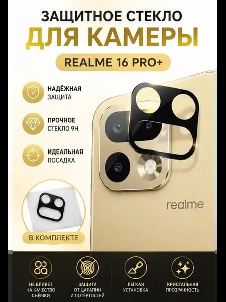 защитное стекло для камеры realme 16 pro +