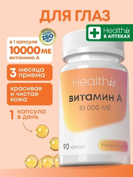 Витамин А 10000 ме Healthis, ретинола пальмитат, витамины для кожи лица и зрения