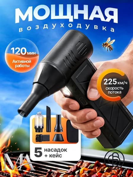 Аккумуляторная воздуходувка для очистки компьютера и техники от пыли, портативный обдув