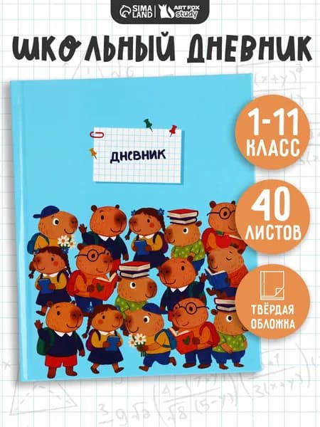 Дневник школьный 40 листов 1-11 класс