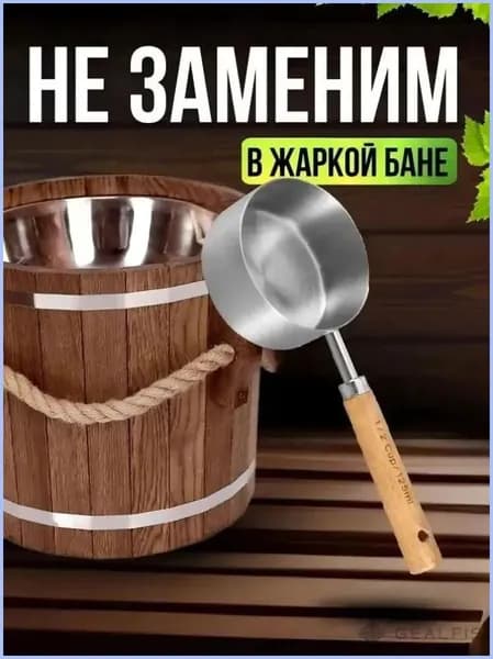 Бондарное изделие для бани Черпак, 0.125 л