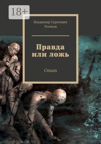 Правда или ложь. Стихи | Усенков Владимир Сергеевич | Электронная книга